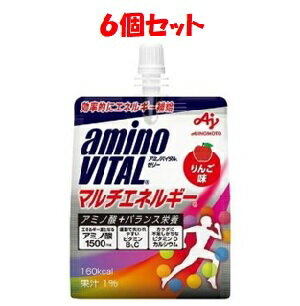 【味の素】 味の素 アミノVゼリードリンクマルチエネルギー180g M×6個セット 【健康食品】