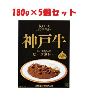 【あす楽対応】【（株）響】善太 神戸牛ビーフカレー 180g×5個【フード・飲料】