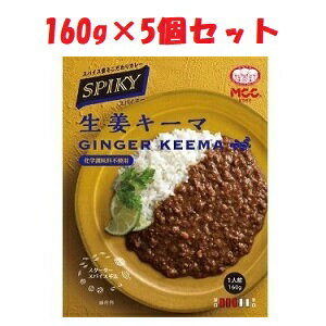 【あす楽対応】【エム・シーシー食品（株）】MCC SPIKY 生姜キーマ カレー 160g×5個【フード・飲料】