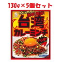 【あす楽対応】【（株）オリエンタル洋行】オリエンタル 台湾カレーミンチ 130g×5個【フード 飲料】