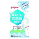 【ピジョン】 哺乳びん 除菌料 ミルクポンS 20包入【衛生用品】