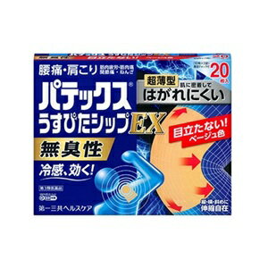 【第一三共ヘルスケア】 パテックス うすぴたシップEX 20枚入 【第3類医薬品】 ※セルフメディケーション