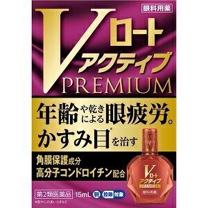 【ロート製薬】 Vロート アクティブプレミアム 15mL 【第2類医薬品】 ※セルフメディケーション税制対象商品