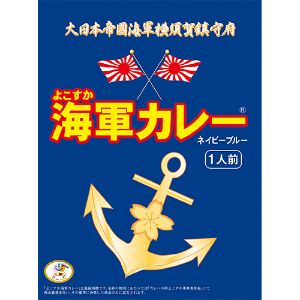 【あす楽対応】【（株）調味商事】 よこすか海軍カレー ネイビーブルー(180g) 【フード・飲料】