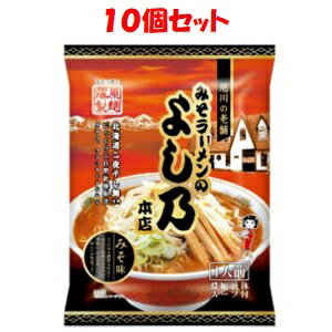 旭川「よし乃」監修、ピリっと辛い濃厚みそラーメン。 ■使用方法 1・水550ml（カップ3杯弱）が沸とうしたところでめんを入れ、4分半ゆでてください。 （3分半たったところでめんを軽くほぐしてください。） 2・めんがゆであがりましたら火を止め、スープを入れよくかきまぜてください。 ※お湯の量やめんのゆで時間は目安ですので、お好みにより調整してください。 3・丼に移しお召しあがりください ■成分 めん（小麦粉（国内製造）、卵白粉、食塩、小麦たん白）、味噌、ラード、砂糖、ガーリックペースト、オニオンペースト、日本酒、食塩、ジンジャーペースト、香辛料、豆板醤、ごま油／調味料（アミノ酸等）、かんすい、着色料（カラメル、クチナシ）、（一部に卵・小麦・ごま・大豆・豚肉を含む）　 ■使用上の注意 ・調理器具の取り扱いや熱湯のふきこぼれには充分、ご注意ください。 ・袋のふちで手を切らないようにご注意ください。 ・内袋開封後は保存がききませんので必ず使い切ってください。 ・においが強いものと一緒に保存しないでください。 ・賞味期限は表示されている方法で、未開封の状態で保存した際に品質が保たれる期限です。 ・この商品は、即席ラーメンではありませんので、お鍋にたっぷりの湯を沸かしめんをゆでてください。（ぬるい湯でゆでますと、めんが煮くずれします。） 【原産国】 日本 【問い合わせ先】 会社名：藤原製麺株式会社 電話：0120-26-5485 受付時間：土日祝除く　9:00～17:00 (土、日、祝日を除く) 【製造販売元】 会社名：藤原製麺株式会社 住所：北海道旭川市永山北2条7丁目7番地 【商品区分】 「食品」 【文責者名】 株式会社ファインズファルマ 舌古　陽介(登録販売者) 【連絡先】 電話：0120-018-705 受付時間：月～金　9：00～18：00 (祝祭日は除く) ※パッケージデザイン等、予告なく変更されることがあります。ご了承ください。