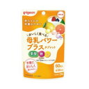 【ピジョン】母乳パワープラスタブレット(60粒入)【健康食品】