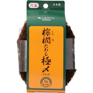 【亀の子束子　西尾商店】 棕櫚たわし極メ No.2(1個) 【日用品】