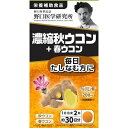 【野口医学研究所】 濃縮秋ウコン+春ウコン 【健康食品】