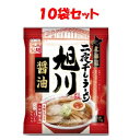  北海道二夜干しラーメン 旭川醤油 袋 105.5g×10袋セット 