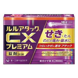 【第一三共ヘルスケア】 ルルアタックCXプレミアム 18錠入 【第(2)類医薬品】 ※セルフメディケーション..