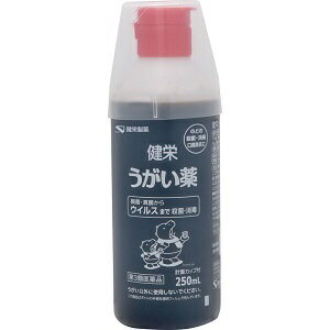 【健栄製薬】 健栄うがい薬 250mL 【第3類医薬品】