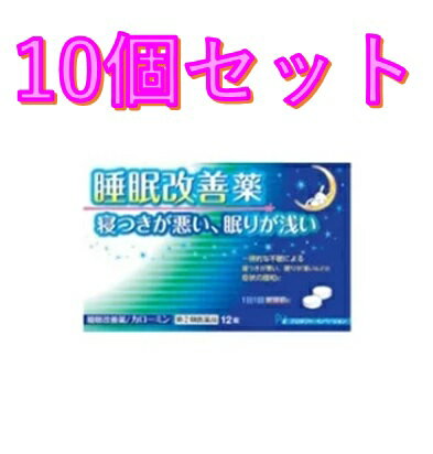 【あす楽対応】【大昭製薬】 睡眠改善薬 カローミン 12錠 ×10個セット【第(2)類医薬品】