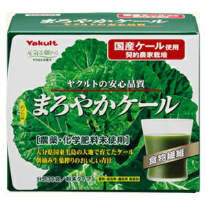 【ヤクルトヘルスフーズ】 まろやかケール 4.5g×30袋入 【健康食品】