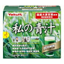 【ヤクルトヘルスフーズ】 私の青汁 4g×30袋入 【健康食品】