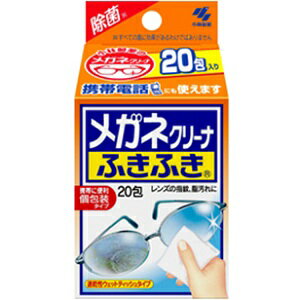 【小林製薬】 メガネクリーナふきふき 20包 【日用品】