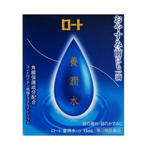 【ロート製薬】 ロート養潤水α 13mL 【第3類医薬品】