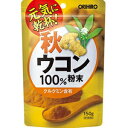 【オリヒロ】 秋ウコン粉末100% 150g 【健康食品】