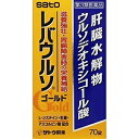 【佐藤製薬】 レバウルソゴールド 70錠 【第3類医薬品】