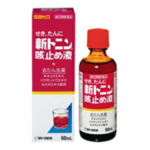 【あす楽対応】【佐藤製薬】 新トニン咳止め液 60mL 【第(2)類医薬品】 【お一人様1本限り】のサムネイル