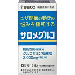 【佐藤製薬】 サロメグルコ 135粒 (機能性表示食品) 【健康食品】