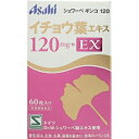 【あす楽対応】【アサヒ】 シュワーベギンコ120 イチョウ葉エキス 120mg EX 60粒入 (栄養補助食品) 【健康食品】