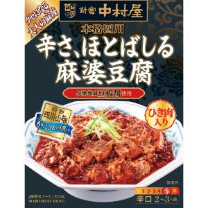 「中村屋」　本格四川 辛さ、ほとばしる麻婆豆腐　155g×5個セット