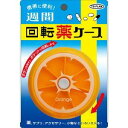 「東京企画」 週間回転薬ケース