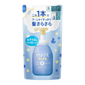 「使用方法」使い方 シャンプーする前に、地肌と髪をしっかりぬらします。 その後、泡を手に取り両手に広げて、髪全体になじませて洗います。 あと充分にすすいでください。「成分」成分：水、グリセリン、ラウレス硫酸Na、ポリソルベート60、ラウレス-23、ココイルグルタミン酸Na、リンゴ酸、コハク酸、ユーカリ葉エキス、カミツレ花エキス、ヒマワリ種子油、BG、ラウリルヒドロキシスルタイン、ポリクオタニウム-10、ポリクオタニウム-39、グリチルリチン酸2K、イソデシルグリセリルエーテル、セテアリルアルコール、ミリスチルアルコール、酢酸トコフェロール、EDTA-2Na、EDTA-3Na、水酸化Na、安息香酸Na、香料「使用上の注意」つめかえ時のご注意 ●必ず「メリットキッズ リンスのいらない泡シャンプー」の使用済みボトルにつめかえてください。 ●液体タイプや他の泡タイプ(ハンドソープなど)のボトルでは使えません。 ●必ず使い切ってから全量をつめかえてください。 ●つぎたしは、しないでください。 ●他の製品や異なった製造番号のものが混ざらないようにしてください。他のものを入れると、泡が出ない・ポンプが押せなくなります。 ・つめかえ前にボトルの中とポンプ部分をよく洗い、水気を切ってください。ポンプ部分は逆さにして数回押し、ポンプ内に残った液も出し切ってください。 ・つめかえ後、このパックの下部の製造番号を控えておいてください。お問合せの際に必要な場合があります。 ・衛生的にお使いいただくために、2〜3回つめかえた後には、新しい容器にお取替えいただくことをおすすめします。 つめかえ後の使用時のご注意 容器は、傾けず、安定したところに置いてお使いください。 振ったり傾けると、泡が出ない・ポンプが押せなくなります。 ご注意 ●頭皮に傷、湿疹等異常のある時は使わないでください ●刺激等の異常が出たら使用を中止し、皮フ科医へ相談してください ●つめかえる時や使用中、目に入らないよう注意し、入った時は、すぐに充分洗い流してください「問い合わせ先」花王株式会社「TEL」0120-165-6929:00〜16：00「製造販売元」花王株式会社「住所」〒103-8210 東京都中央区日本橋茅場町1-14-10「原産国」日本製「商品区分」化粧品　　　　　　　　　　　　　 「文責者名」 株式会社ファインズファルマ 舌古　陽介(登録販売者) 「連絡先」 電話：0120-018-705 受付時間：月〜金　9：00〜18：00 (祝祭日は除く) ※パッケージデザイン等、予告なく変更されることがあります。ご了承ください。