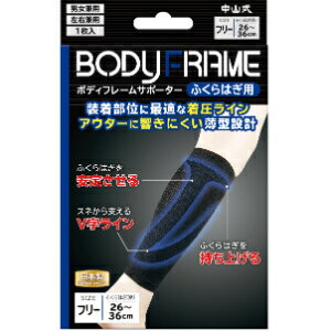 「中山式産業」　中山式　ボディフレームサポーター　ふくらはぎ用　フリー　_