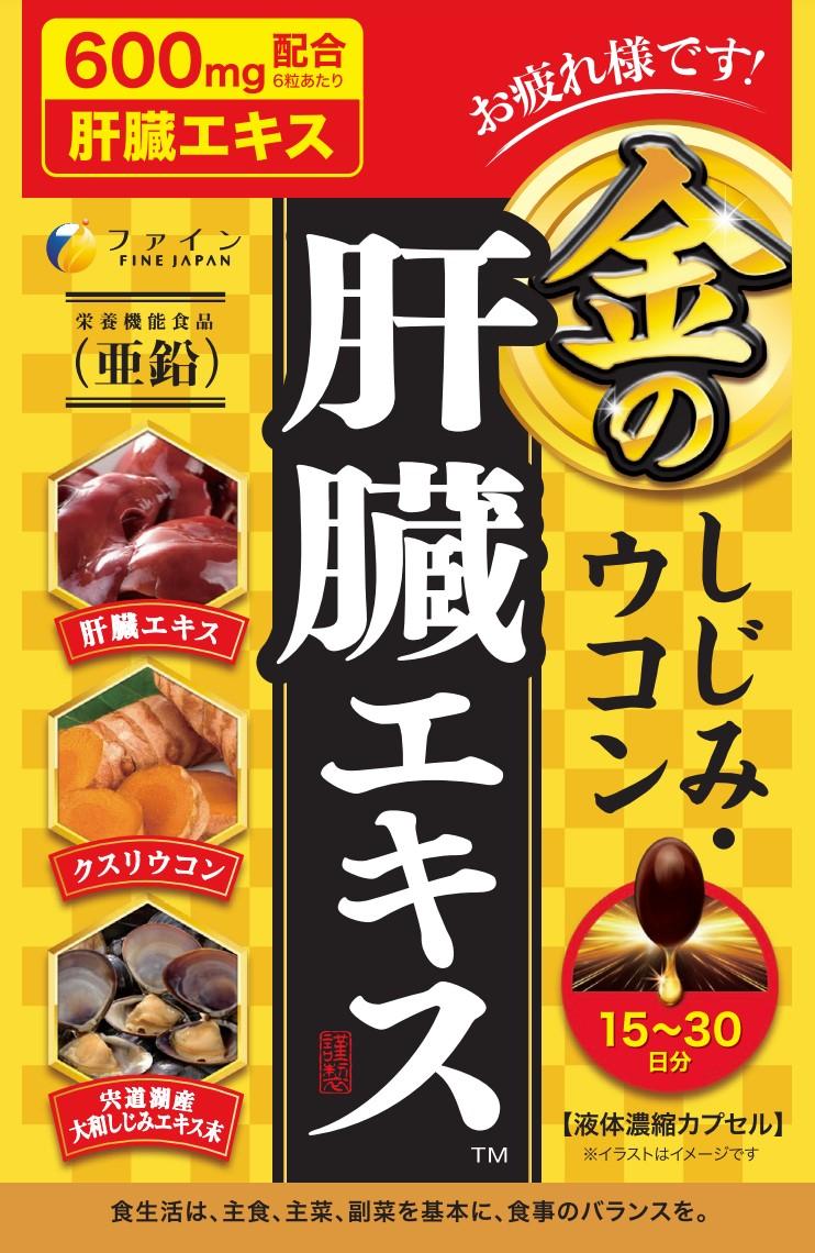 【ファイン】 金のしじみウコン肝臓エキス 90粒入 【健康食品】
