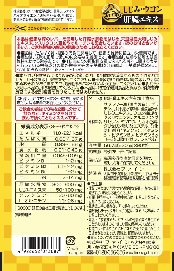【ファイン】 金のしじみウコン肝臓エキス 90粒入 【健康食品】