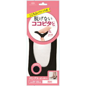 「岡本」　脱げないココピタ　パンプス用浅め丸編み　ブラック　21-23cm