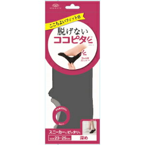 Short Socks - 「岡本」　脱げないココピタ　スニーカー用　深め　チャコール　23-25cm