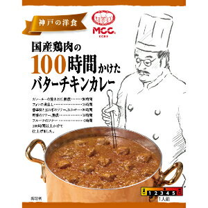 「セット販売」「エム・シーシー食品」 国産鶏肉の100時間かけたバターチキンカレー 165g 10個セット 「セット販売」「エム・シーシー食品」 国産鶏肉の100時間かけたバターチキンカレー 165g 10個セット