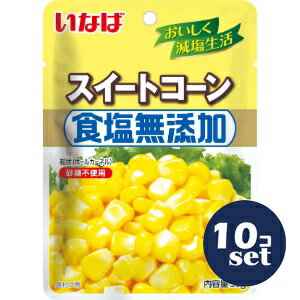 「セット販売」「いなば食品」 食塩無添加スイートコーン 50g 10個セット 「セット販売」「いなば食品」 食塩無添加スイートコーン 50g 10個セット
