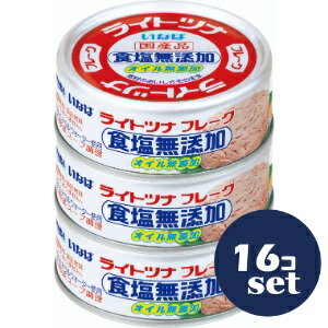 「セット販売」「いなば食品」 ライトツナ食塩無添加オイル無添加 70g 3缶 16個セット