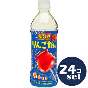 「セット販売」「サンガリア」　屋台のりんご飴味　500ml　24本セットのサムネイル