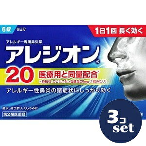 【第2類医薬品】「セット販売」「エスエス製薬」アレジオン20　6錠　3個セット※セルフメディケーション税制対象商品