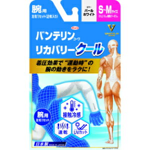 Rakuten - 「興和」　バンテリンコーワリカバリークール　腕用　S〜M　パールホワイト