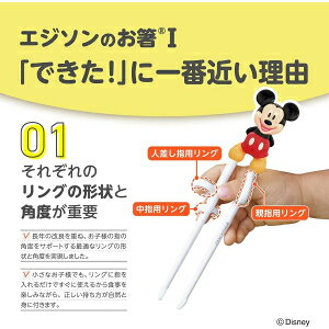 「ビリーブ」　エジソンのお箸ディズニーミッキーマウス　右手用