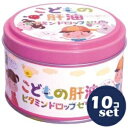「セット販売」「誠心製薬」こどもの肝油ドロップゼリー 60錠 10個セット