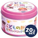 「セット販売」「誠心製薬」こどもの肝油ドロップゼリー 60錠 20個セット