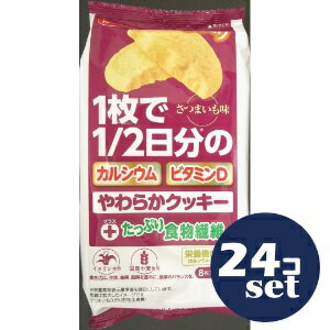 「セット販売」「イトウ製菓」やわらかクッキーさつまいも味　8枚入　24個セット