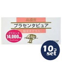 「セット販売」「サンヘルス」プラセンタピュア トライアル 30カプセル 10個セット