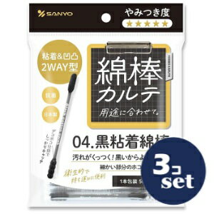 「セット販売」「三洋」綿棒カルテ04.黒粘着綿棒(1本包装）　50本入　3個セット