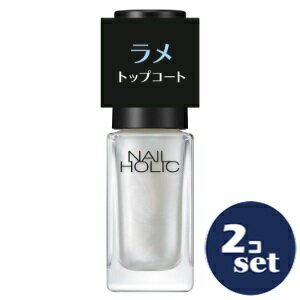 「セット販売」「コーセー」 ネイルホリック ラメ トップコート 02 グレイズド 5mL 2本セット 「セット販売」「コーセー」 ネイルホリック ラメ トップコート 02 グレイズド 5mL 2本セット