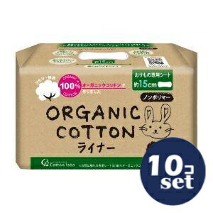 「セット販売」「コットン・ラボ」オーガニックコットンライナー　40個入　10個セット