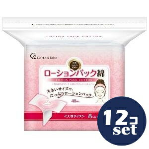 「セット販売」「コットン・ラボ」ローションパック綿 40枚入 12個セット