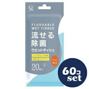 「セット販売」「コットン・ラボ」流せる除菌ウェットティッシュ　無香料　20枚入　60個セット