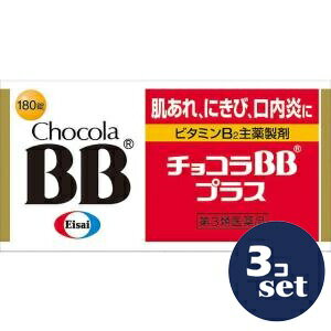 「セット販売」【第3類医薬品】「エーザイ」チョコラBBプラス　180錠　3個セット